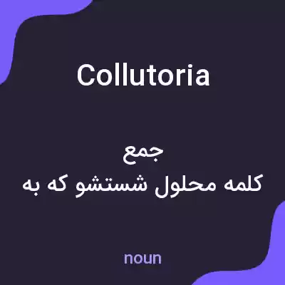 معنی collutoria به فارسی معنی collutoria به فارسی
