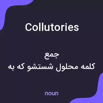 معنی collutories به فارسی معنی collutories به فارسی