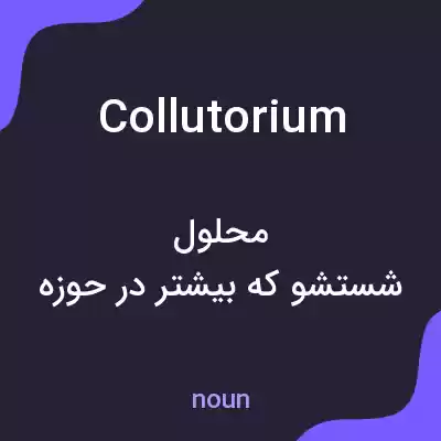 معنی collutorium به فارسی معنی collutorium به فارسی