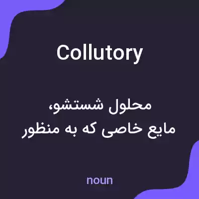 معنی collutory به فارسی معنی collutory به فارسی