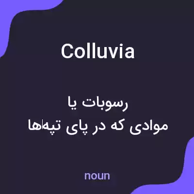معنی colluvia به فارسی معنی colluvia به فارسی