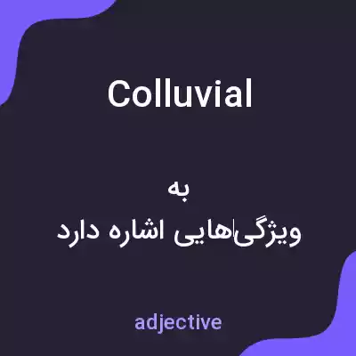 معنی colluvial به فارسی معنی colluvial به فارسی