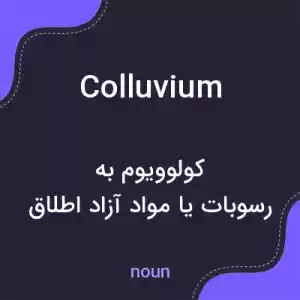 معنی colluvium به فارسی معنی colluvium به فارسی