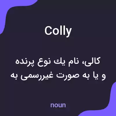 معنی colly به فارسی معنی colly به فارسی
