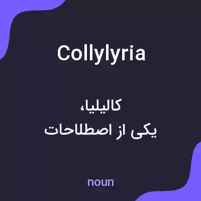 معنی collylyria به فارسی معنی collylyria به فارسی