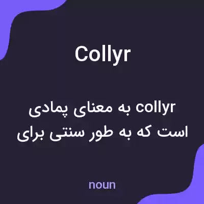 معنی collyr به فارسی معنی collyr به فارسی