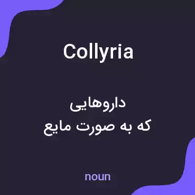 معنی collyria به فارسی معنی collyria به فارسی