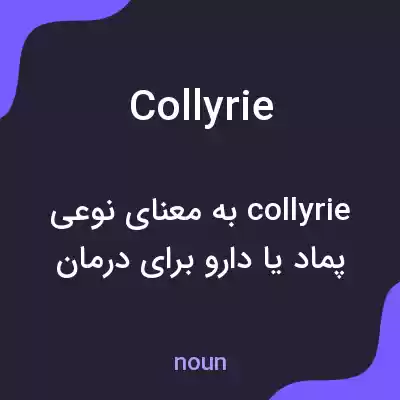 معنی collyrie به فارسی معنی collyrie به فارسی