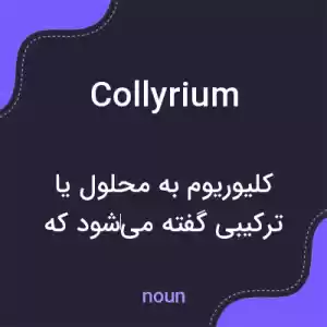 معنی collyrium به فارسی معنی collyrium به فارسی