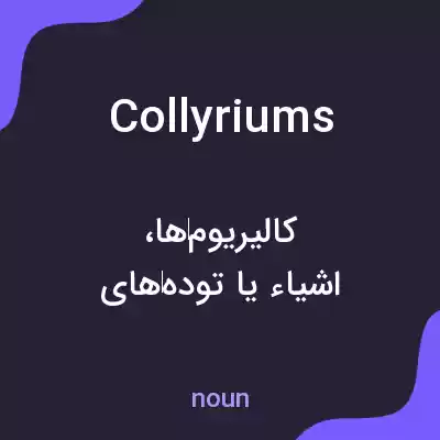 معنی collyriums به فارسی معنی collyriums به فارسی