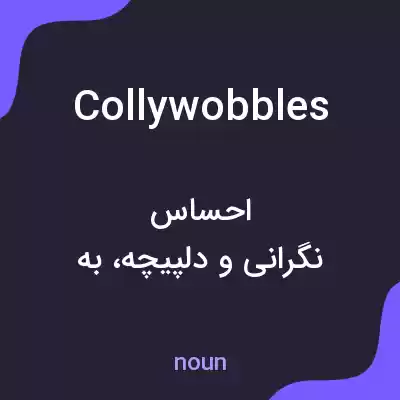 معنی collywobbles به فارسی