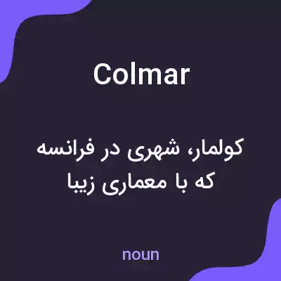 معنی colmar به فارسی معنی colmar به فارسی
