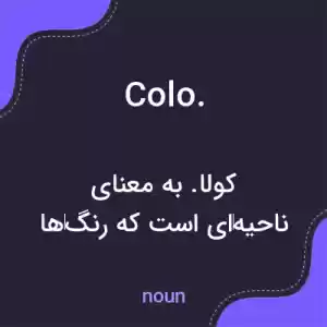 معنی colo. به فارسی معنی colo. به فارسی