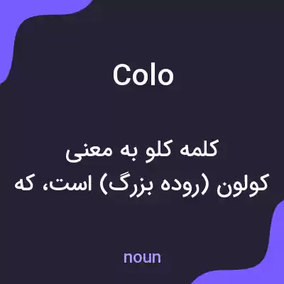 معنی colo به فارسی معنی colo به فارسی
