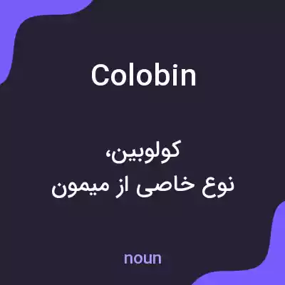 معنی colobin به فارسی معنی colobin به فارسی