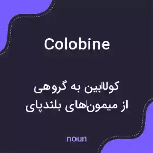 معنی colobine به فارسی معنی colobine به فارسی