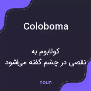 معنی coloboma به فارسی معنی coloboma به فارسی