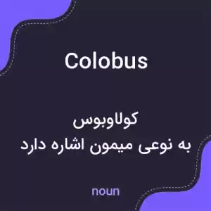 معنی colobus به فارسی معنی colobus به فارسی