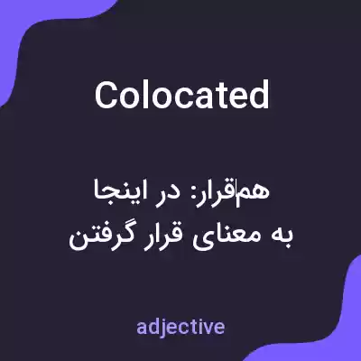 معنی colocated به فارسی معنی colocated به فارسی