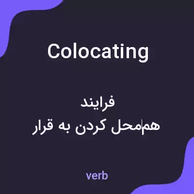 معنی colocating به فارسی معنی colocating به فارسی