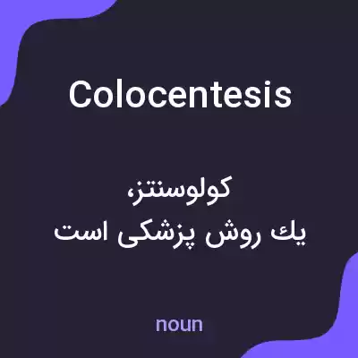 معنی colocentesis به فارسی معنی colocentesis به فارسی