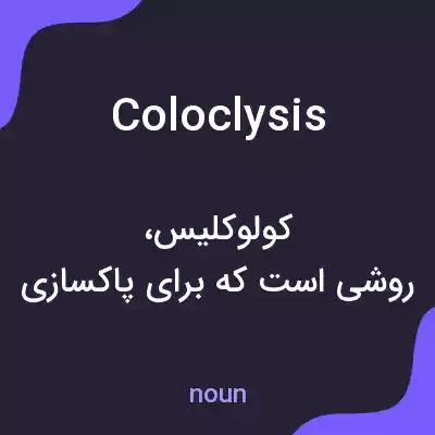 معنی coloclysis به فارسی معنی coloclysis به فارسی