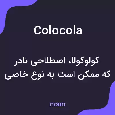 معنی colocola به فارسی معنی colocola به فارسی