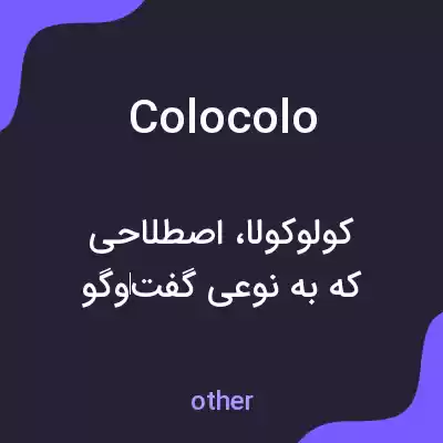 معنی colocolo به فارسی معنی colocolo به فارسی