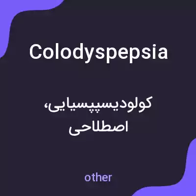 معنی colodyspepsia به فارسی معنی colodyspepsia به فارسی