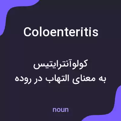 معنی coloenteritis به فارسی معنی coloenteritis به فارسی