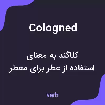 معنی cologned به فارسی معنی cologned به فارسی