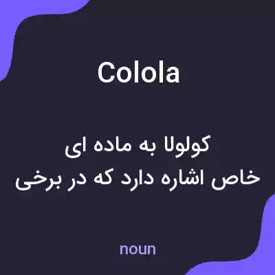 معنی colola به فارسی معنی colola به فارسی