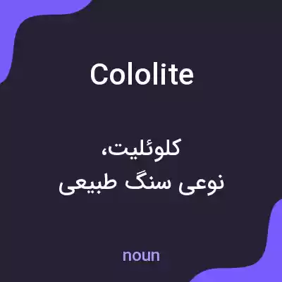 معنی cololite به فارسی معنی cololite به فارسی