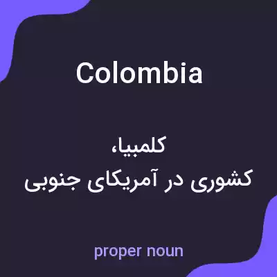 معنی colombia به فارسی معنی colombia به فارسی