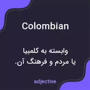 معنی colombian به فارسی معنی colombian به فارسی