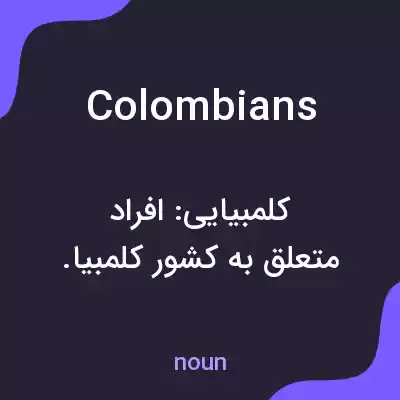 معنی colombians به فارسی معنی colombians به فارسی