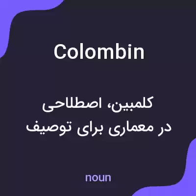 معنی colombin به فارسی معنی colombin به فارسی