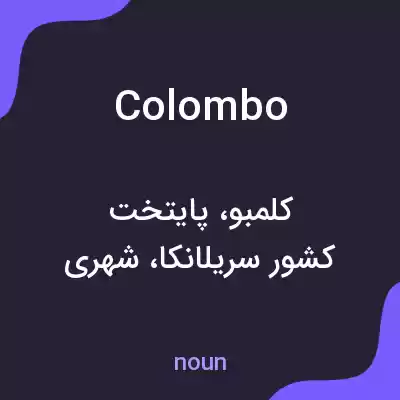 معنی colombo به فارسی معنی colombo به فارسی