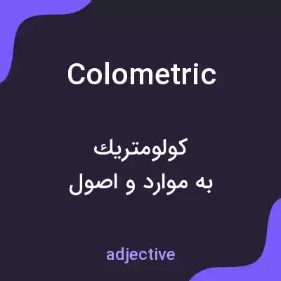 معنی colometric به فارسی معنی colometric به فارسی