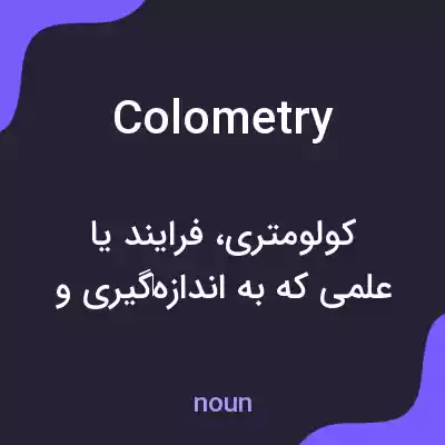 معنی colometry به فارسی معنی colometry به فارسی