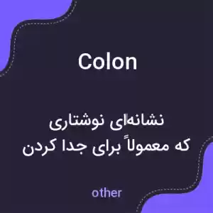معنی colon به فارسی معنی colon به فارسی