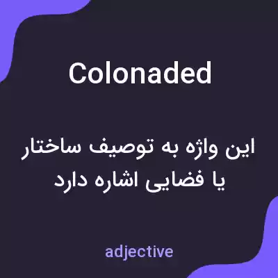 معنی colonaded به فارسی معنی colonaded به فارسی