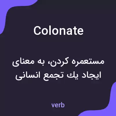 معنی colonate به فارسی معنی colonate به فارسی