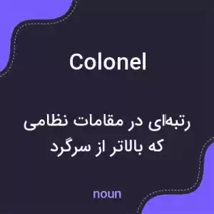 معنی colonel به فارسی معنی colonel به فارسی