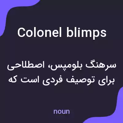 معنی colonel blimps به فارسی معنی colonel blimps به فارسی