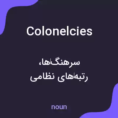 معنی colonelcies به فارسی معنی colonelcies به فارسی