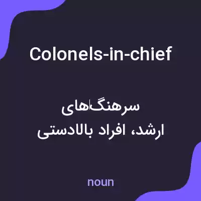 معنی colonels-in-chief به فارسی معنی colonels-in-chief به فارسی