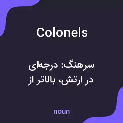 معنی colonels به فارسی معنی colonels به فارسی