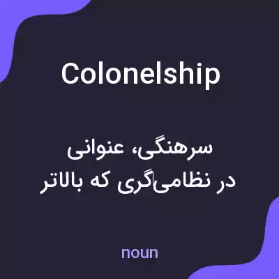 معنی colonelship به فارسی معنی colonelship به فارسی