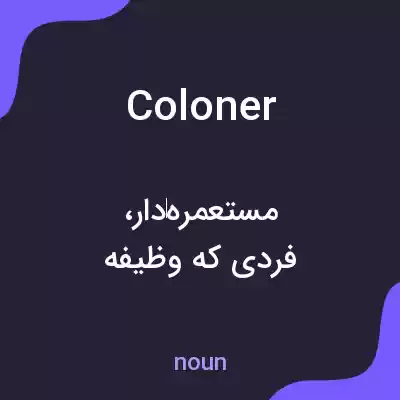 معنی coloner به فارسی